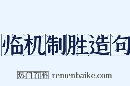 临机制胜造句是什么意思的图片